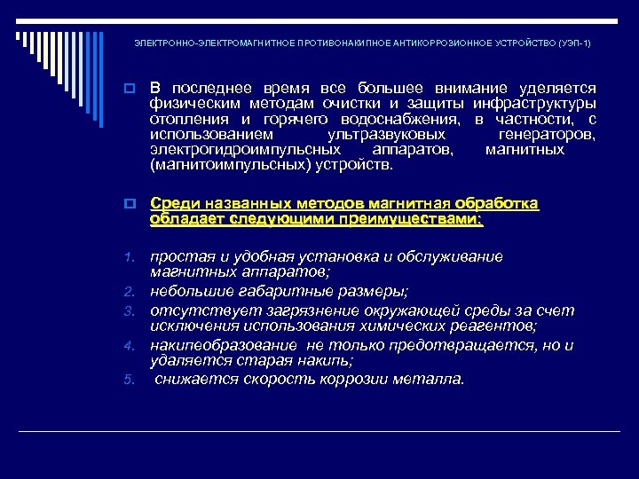 ЭЛЕКТРОННО-ЭЛЕКТРОМАГНИТНОЕ ПРОТИВОНАКИПНОЕ АНТИКОРРОЗИОННОЕ УСТРОЙСТВО (УЭП-1) o В последнее время все большее внимание уделяется физическим