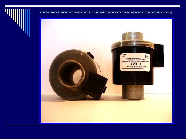 ЭЛЕКТРОННО-ЭЛЕКТРОМАГНИТНОЕ ПРОТИВОНАКИПНОЕ АНТИКОРРОЗИОННОЕ УСТРОЙСТВО (УЭП-1) 