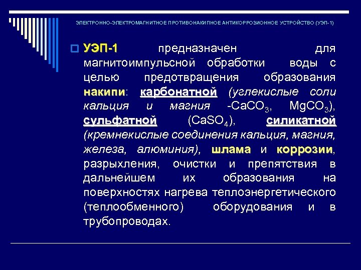 ЭЛЕКТРОННО-ЭЛЕКТРОМАГНИТНОЕ ПРОТИВОНАКИПНОЕ АНТИКОРРОЗИОННОЕ УСТРОЙСТВО (УЭП-1) o УЭП-1 предназначен для магнитоимпульсной обработки воды с целью