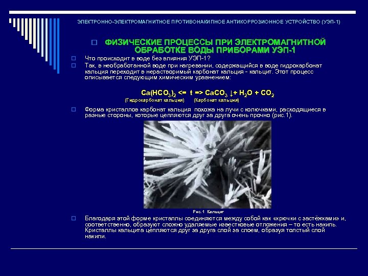 ЭЛЕКТРОННО-ЭЛЕКТРОМАГНИТНОЕ ПРОТИВОНАКИПНОЕ АНТИКОРРОЗИОННОЕ УСТРОЙСТВО (УЭП-1) o ФИЗИЧЕСКИЕ ПРОЦЕССЫ ПРИ ЭЛЕКТРОМАГНИТНОЙ ОБРАБОТКЕ ВОДЫ ПРИБОРАМИ УЭП-1