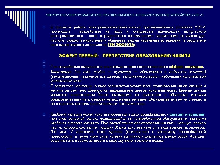 ЭЛЕКТРОННО-ЭЛЕКТРОМАГНИТНОЕ ПРОТИВОНАКИПНОЕ АНТИКОРРОЗИОННОЕ УСТРОЙСТВО (УЭП-1) o В процессе работы электронно-электромагнитных противонакипных устройств УЭП-1 происходит