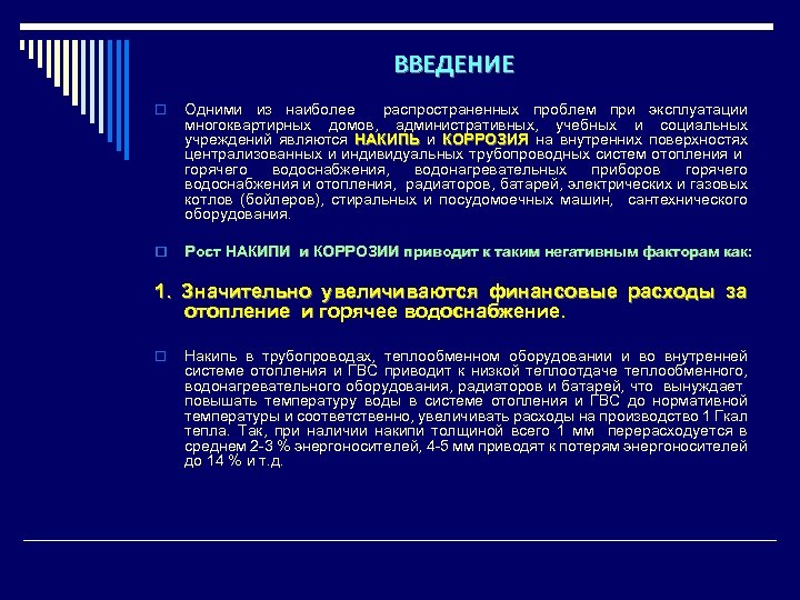 ВВЕДЕНИЕ o Одними из наиболее распространенных проблем при эксплуатации многоквартирных домов, административных, учебных и