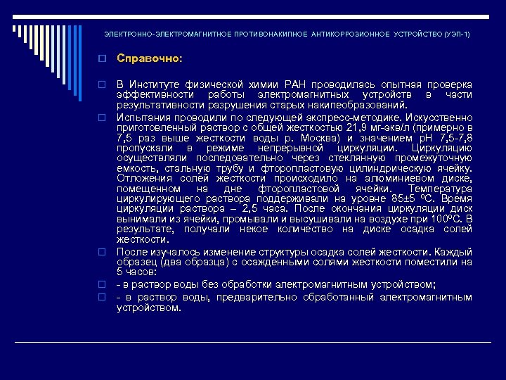 ЭЛЕКТРОННО-ЭЛЕКТРОМАГНИТНОЕ ПРОТИВОНАКИПНОЕ АНТИКОРРОЗИОННОЕ УСТРОЙСТВО (УЭП-1) o Справочно: o o o В Институте физической химии