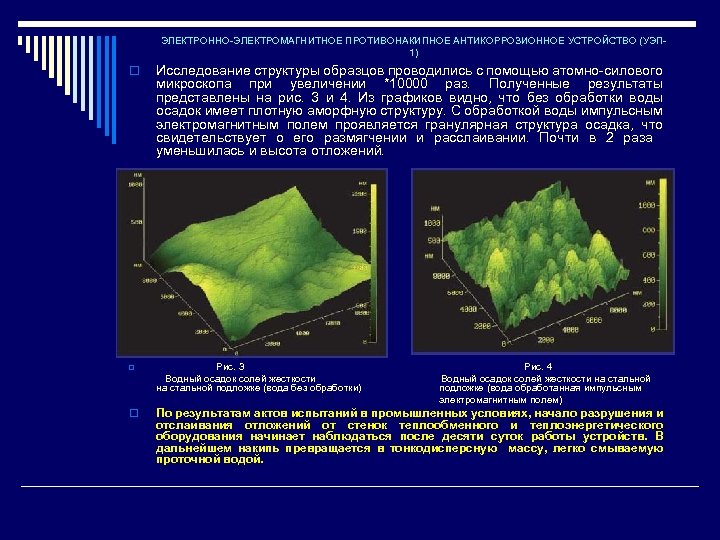 ЭЛЕКТРОННО-ЭЛЕКТРОМАГНИТНОЕ ПРОТИВОНАКИПНОЕ АНТИКОРРОЗИОННОЕ УСТРОЙСТВО (УЭП 1) o Исследование структуры образцов проводились с помощью атомно-силового