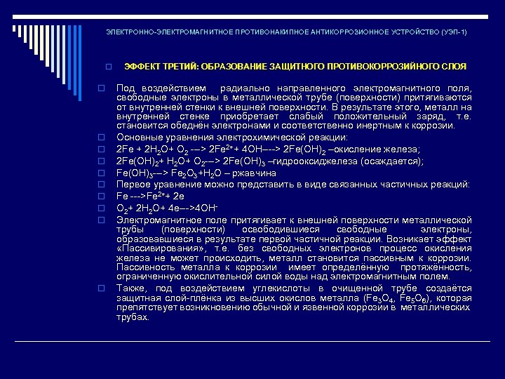 ЭЛЕКТРОННО-ЭЛЕКТРОМАГНИТНОЕ ПРОТИВОНАКИПНОЕ АНТИКОРРОЗИОННОЕ УСТРОЙСТВО (УЭП-1) o o o ЭФФЕКТ ТРЕТИЙ: ОБРАЗОВАНИЕ ЗАЩИТНОГО ПРОТИВОКОРРОЗИЙНОГО СЛОЯ