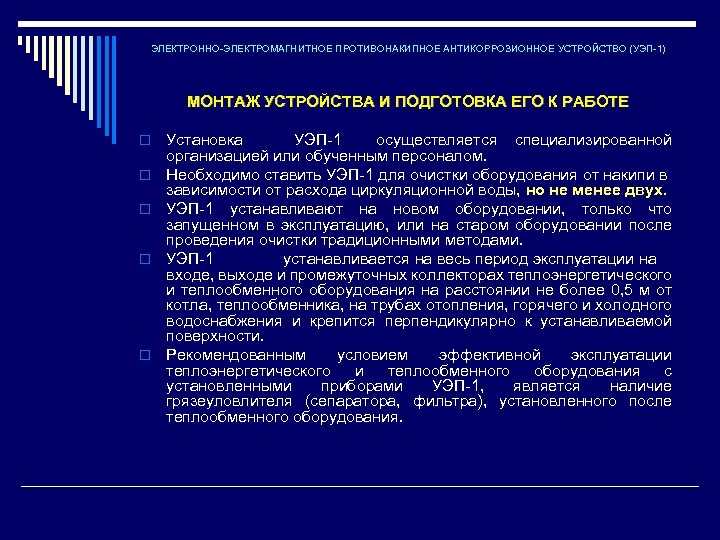 ЭЛЕКТРОННО-ЭЛЕКТРОМАГНИТНОЕ ПРОТИВОНАКИПНОЕ АНТИКОРРОЗИОННОЕ УСТРОЙСТВО (УЭП-1) МОНТАЖ УСТРОЙСТВА И ПОДГОТОВКА ЕГО К РАБОТЕ o o