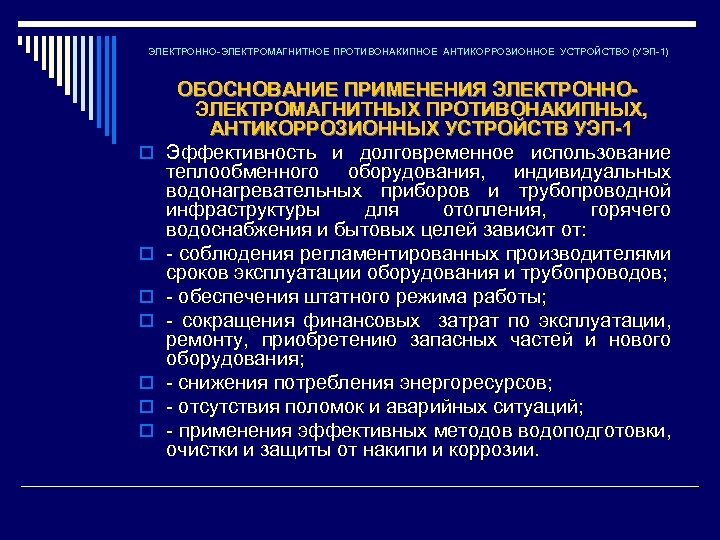 ЭЛЕКТРОННО-ЭЛЕКТРОМАГНИТНОЕ ПРОТИВОНАКИПНОЕ АНТИКОРРОЗИОННОЕ УСТРОЙСТВО (УЭП-1) o o o o ОБОСНОВАНИЕ ПРИМЕНЕНИЯ ЭЛЕКТРОННОЭЛЕКТРОМАГНИТНЫХ ПРОТИВОНАКИПНЫХ, АНТИКОРРОЗИОННЫХ