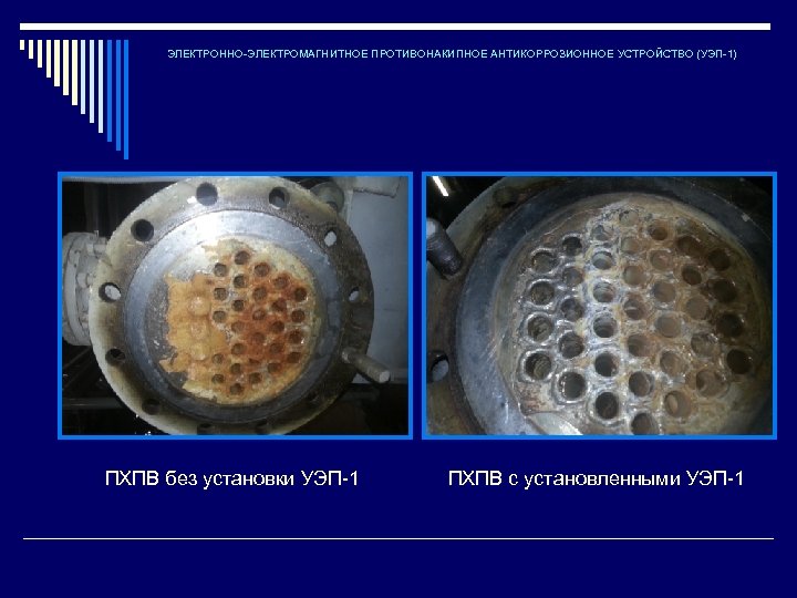 ЭЛЕКТРОННО-ЭЛЕКТРОМАГНИТНОЕ ПРОТИВОНАКИПНОЕ АНТИКОРРОЗИОННОЕ УСТРОЙСТВО (УЭП-1) ПХПВ без установки УЭП-1 ПХПВ с установленными УЭП-1 