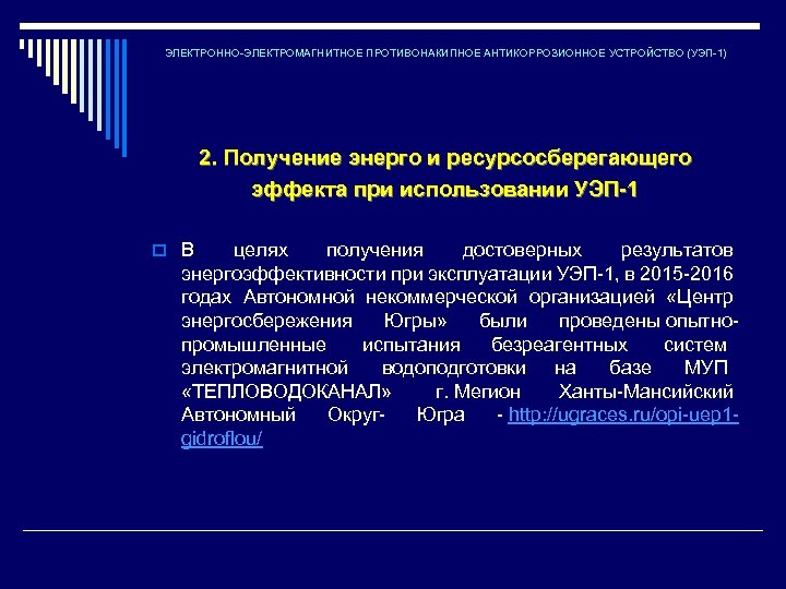 ЭЛЕКТРОННО-ЭЛЕКТРОМАГНИТНОЕ ПРОТИВОНАКИПНОЕ АНТИКОРРОЗИОННОЕ УСТРОЙСТВО (УЭП-1) 2. Получение энерго и ресурсосберегающего эффекта при использовании УЭП-1