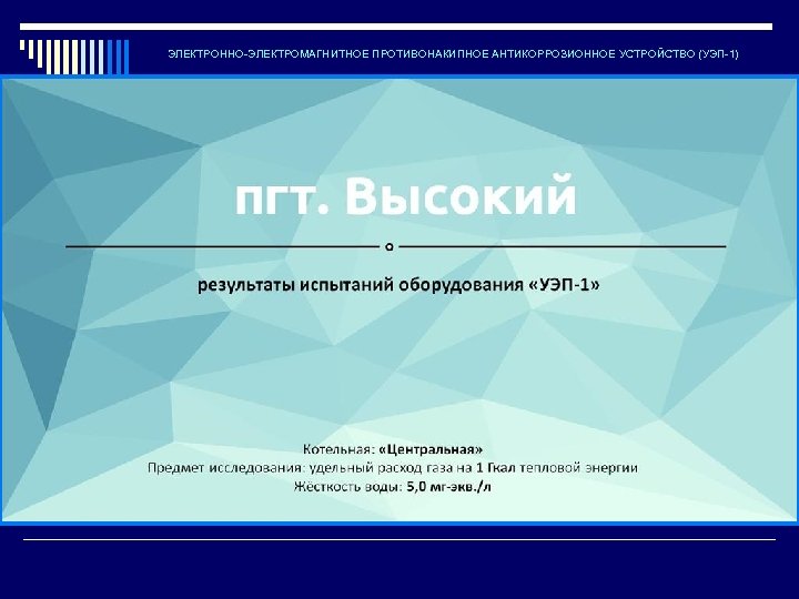 ЭЛЕКТРОННО-ЭЛЕКТРОМАГНИТНОЕ ПРОТИВОНАКИПНОЕ АНТИКОРРОЗИОННОЕ УСТРОЙСТВО (УЭП-1) 