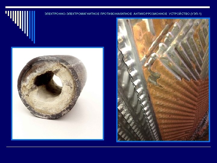 ЭЛЕКТРОННО-ЭЛЕКТРОМАГНИТНОЕ ПРОТИВОНАКИПНОЕ АНТИКОРРОЗИОННОЕ УСТРОЙСТВО (УЭП-1) 