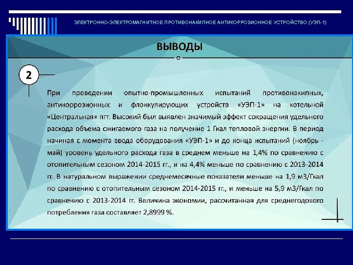 ЭЛЕКТРОННО-ЭЛЕКТРОМАГНИТНОЕ ПРОТИВОНАКИПНОЕ АНТИКОРРОЗИОННОЕ УСТРОЙСТВО (УЭП-1) 