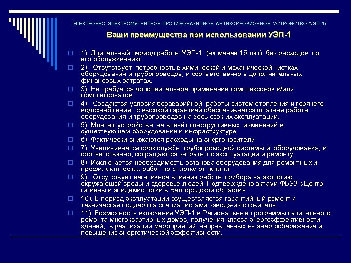 ЭЛЕКТРОННО-ЭЛЕКТРОМАГНИТНОЕ ПРОТИВОНАКИПНОЕ АНТИКОРРОЗИОННОЕ УСТРОЙСТВО (УЭП-1) Ваши преимущества при использовании УЭП-1 o o o 1).