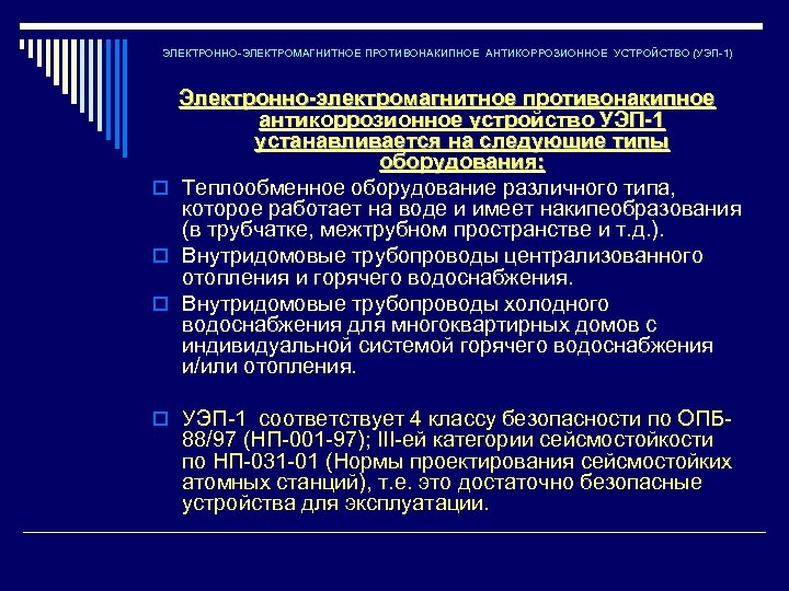 ЭЛЕКТРОННО-ЭЛЕКТРОМАГНИТНОЕ ПРОТИВОНАКИПНОЕ АНТИКОРРОЗИОННОЕ УСТРОЙСТВО (УЭП-1) Электронно-электромагнитное противонакипное антикоррозионное устройство УЭП-1 устанавливается на следующие типы