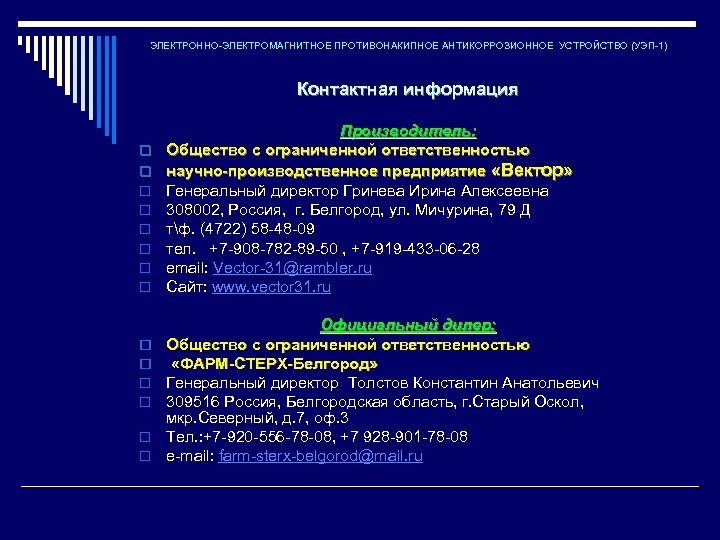 ЭЛЕКТРОННО-ЭЛЕКТРОМАГНИТНОЕ ПРОТИВОНАКИПНОЕ АНТИКОРРОЗИОННОЕ УСТРОЙСТВО (УЭП-1) Контактная информация o o o o Производитель: Общество с