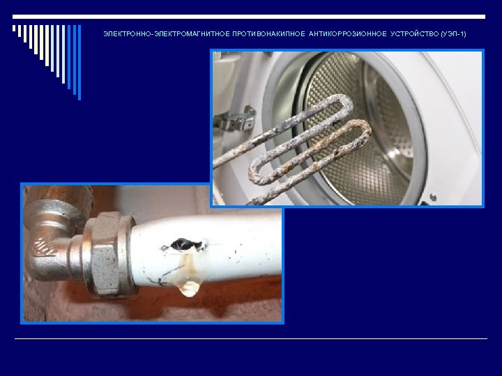 ЭЛЕКТРОННО-ЭЛЕКТРОМАГНИТНОЕ ПРОТИВОНАКИПНОЕ АНТИКОРРОЗИОННОЕ УСТРОЙСТВО (УЭП-1) 