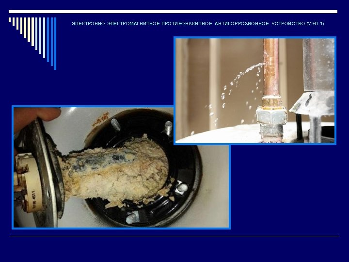 ЭЛЕКТРОННО-ЭЛЕКТРОМАГНИТНОЕ ПРОТИВОНАКИПНОЕ АНТИКОРРОЗИОННОЕ УСТРОЙСТВО (УЭП-1) 