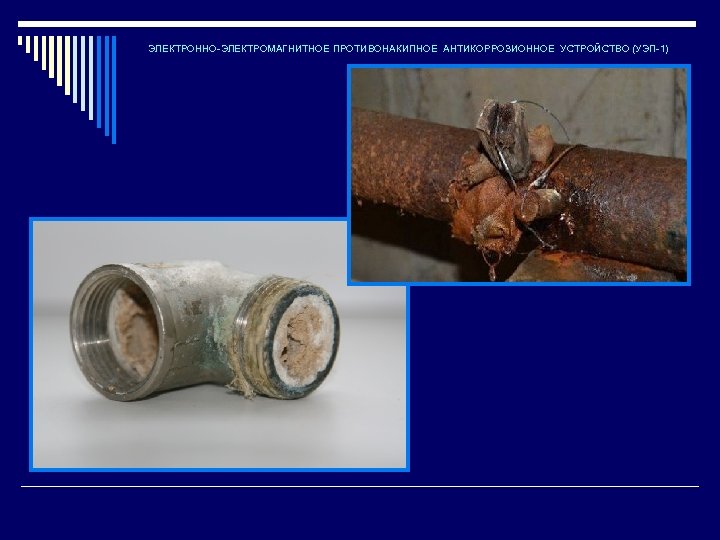ЭЛЕКТРОННО-ЭЛЕКТРОМАГНИТНОЕ ПРОТИВОНАКИПНОЕ АНТИКОРРОЗИОННОЕ УСТРОЙСТВО (УЭП-1) 