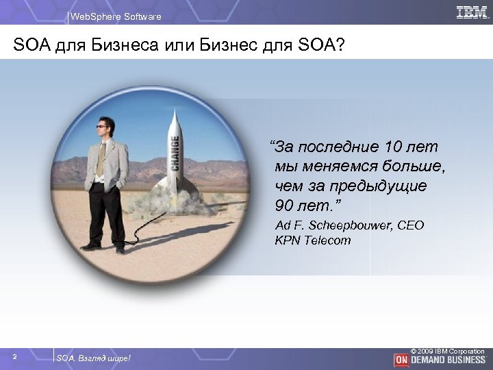 Web. Sphere Software SOA для Бизнеса или Бизнес для SOA? “За последние 10 лет