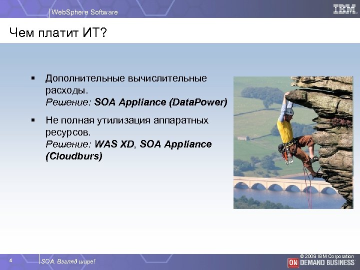 Web. Sphere Software Чем платит ИТ? § § 4 Дополнительные вычислительные расходы. Решение: SOA