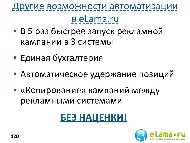 Другие возможности автоматизации в e. Lama. ru • В 5 раз быстрее запуск рекламной