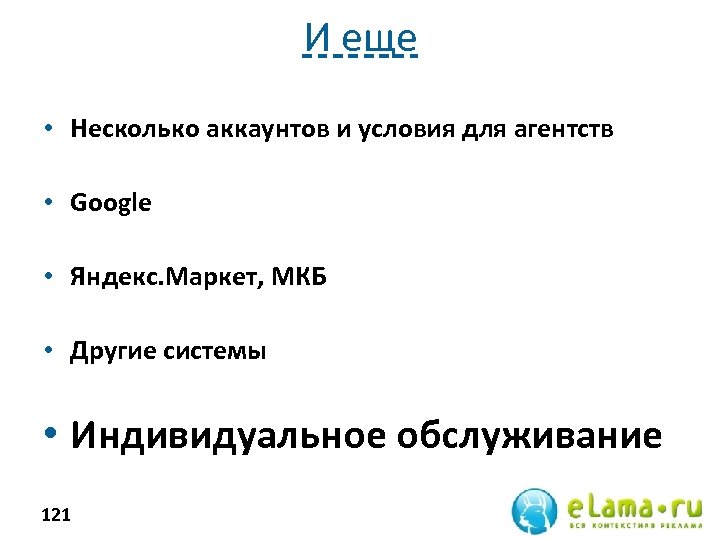 И еще • Несколько аккаунтов и условия для агентств • Google • Яндекс. Маркет,