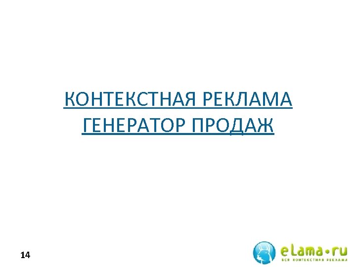 КОНТЕКСТНАЯ РЕКЛАМА ГЕНЕРАТОР ПРОДАЖ 14 