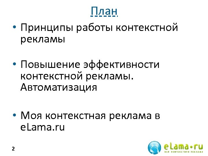 План • Принципы работы контекстной рекламы • Повышение эффективности контекстной рекламы. Автоматизация • Моя