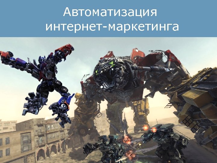 Автоматизация интернет-маркетинга История развития SEO 4 