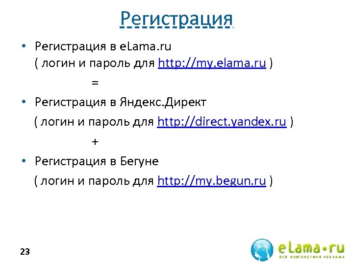 Регистрация • Регистрация в e. Lama. ru ( логин и пароль для http: //my.