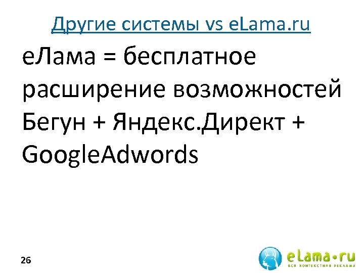 Другие системы vs e. Lama. ru е. Лама = бесплатное расширение возможностей Бегун +