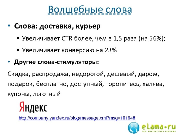 Волшебные слова • Слова: доставка, курьер § Увеличивает CTR более, чем в 1, 5