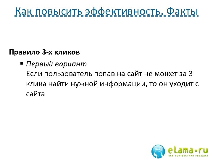 Как повысить эффективность. Факты Правило 3 -х кликов § Первый вариант Если пользователь попав