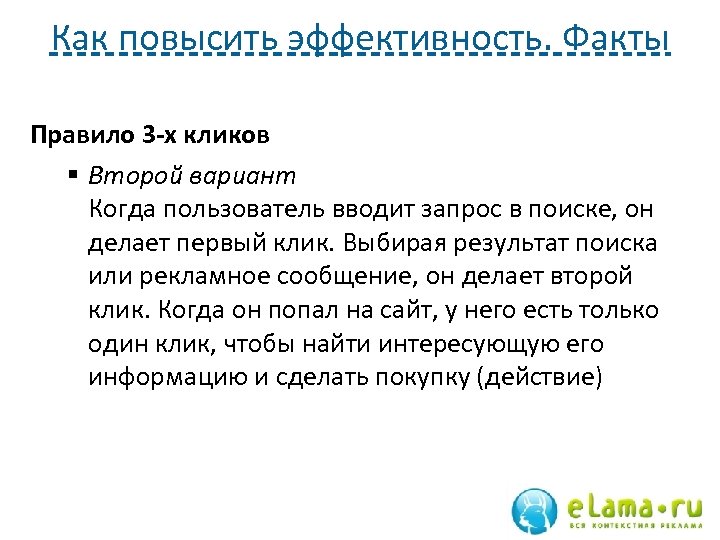 Как повысить эффективность. Факты Правило 3 -х кликов § Второй вариант Когда пользователь вводит