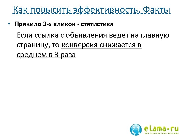 Как повысить эффективность. Факты • Правило 3 -х кликов - статистика Если ссылка с