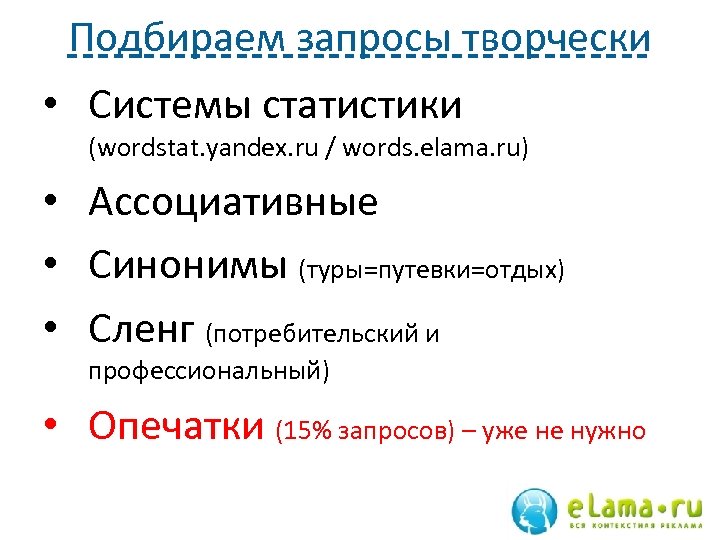 Подбираем запросы творчески • Системы статистики (wordstat. yandex. ru / words. elama. ru) •