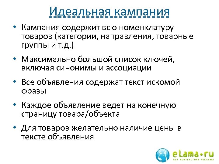 Идеальная кампания • Кампания содержит всю номенклатуру товаров (категории, направления, товарные группы и т.