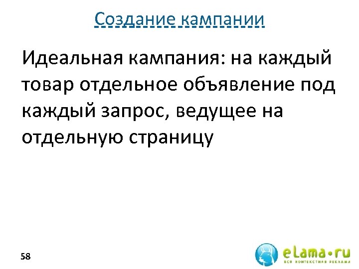 Создание кампании Идеальная кампания: на каждый товар отдельное объявление под каждый запрос, ведущее на