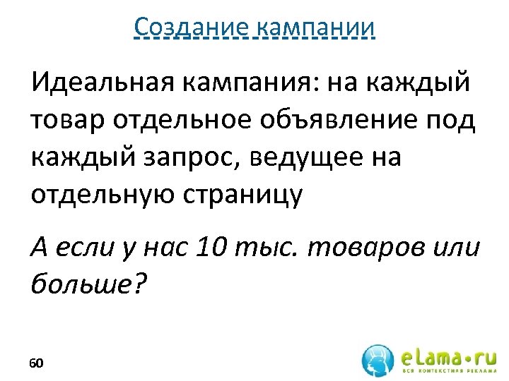 Создание кампании Идеальная кампания: на каждый товар отдельное объявление под каждый запрос, ведущее на