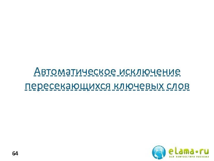Автоматическое исключение пересекающихся ключевых слов 64 