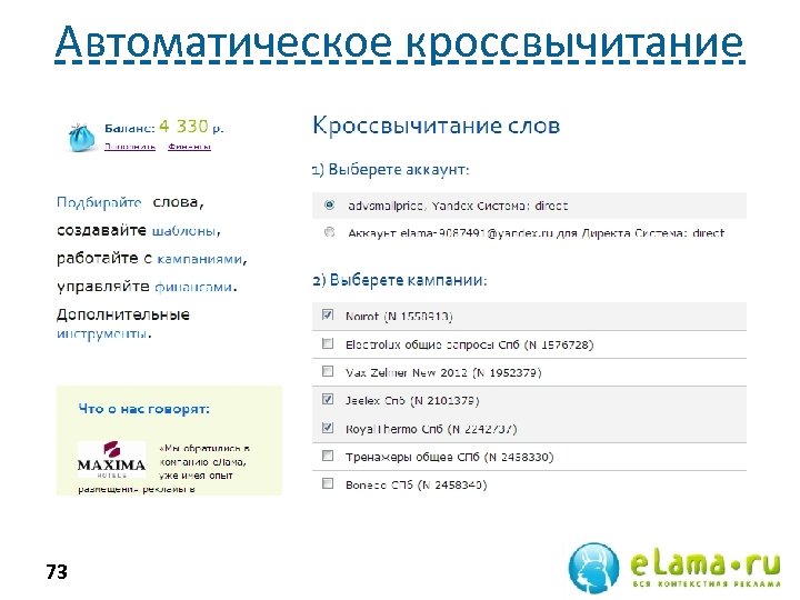 Автоматическое кроссвычитание 73 