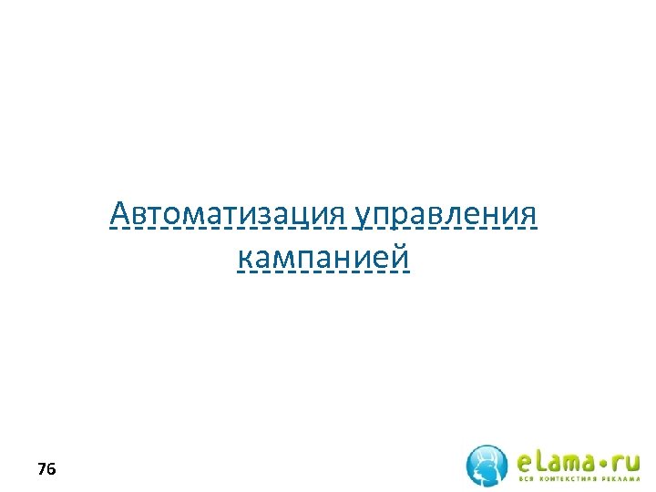 Автоматизация управления кампанией 76 