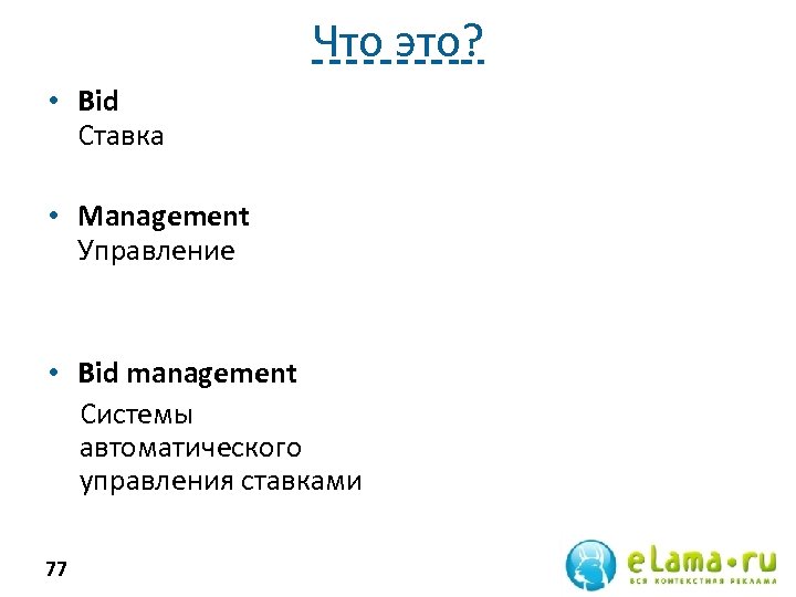 Что это? • Bid Ставка • Management Управление • Bid management Системы автоматического управления