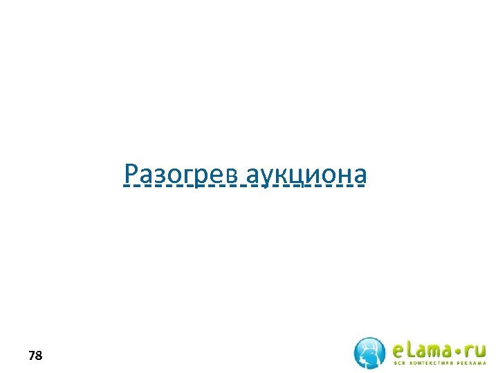 Разогрев аукциона 78 