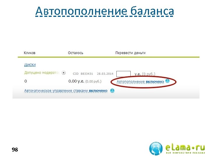 Автопополнение баланса 98 