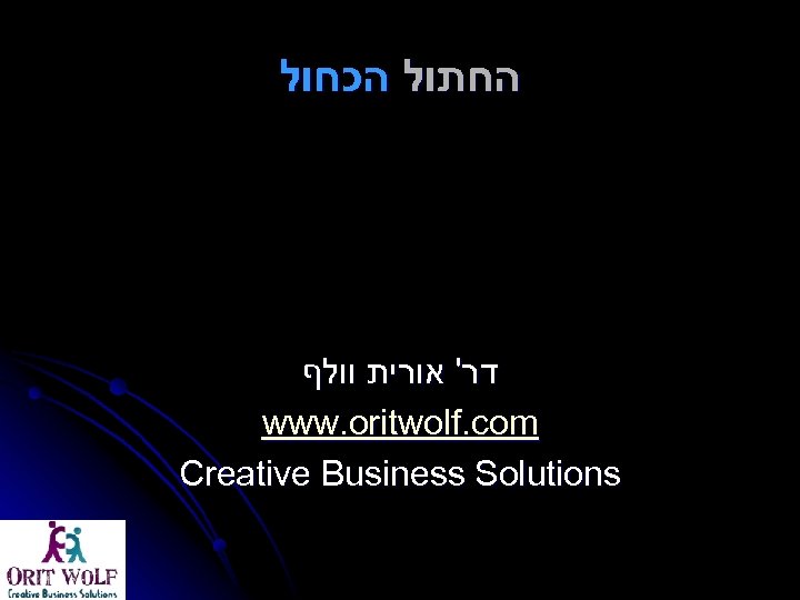  החתול הכחול דר' אורית וולף www. oritwolf. com Creative Business Solutions 