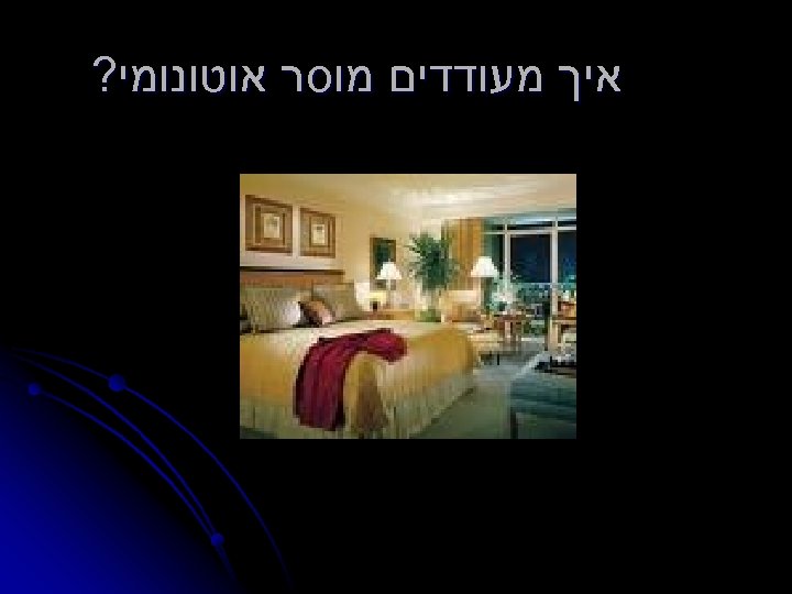  איך מעודדים מוסר אוטונומי? 