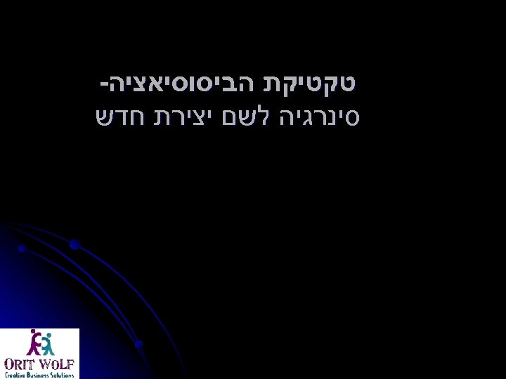  טקטיקת הביסוסיאציה- סינרגיה לשם יצירת חדש 