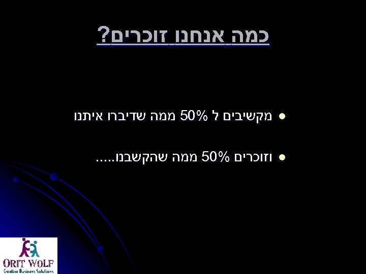  כמה אנחנו זוכרים? l מקשיבים ל %05 ממה שדיברו איתנו l וזוכרים %05