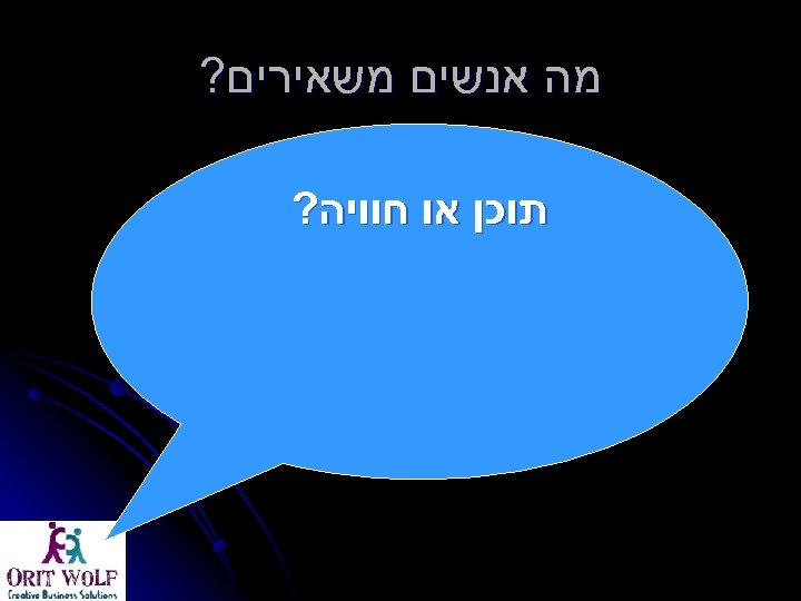  מה אנשים משאירים? תוכן או חוויה? 